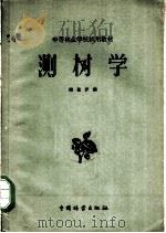测树学 1959 PDF电子版封面 诸葛俨编