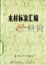 木材标准汇编  1967年增订本（1965 PDF版）