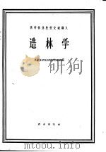 造林学 1961 PDF电子版封面 16144·1191 北京林学院造林教研组编