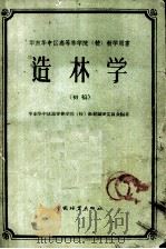 华东华中区高等林学院 校 教学用书 造林学 初稿 1959 PDF电子版封面 华东华中区高等林学院(校)教村编审委员会编著