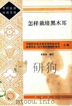 怎样栽培黑木耳 1984 PDF电子版封面 16144·2856 李震泉编写