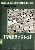 干旱地区集水保水技术   1979  PDF电子版封面  16144·1893  美国国家科学院编；唐登根等译 
