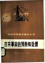 打井事故的预防和处理   1976  PDF电子版封面  16086·300  邯郸地区革命委员会水利局编 