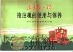 东方红-75拖拉机的使用与保养（1975 PDF版）