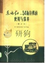 东方红-54拖拉机的使用与保养（1963 PDF版）