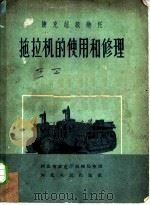 捷克超级热托拖拉机的使用和修理（1957 PDF版）