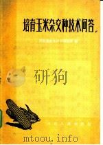 培育玉米杂交技术问答（1958 PDF版）
