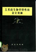 玉米的生物学特性和杂交育种 1958 PDF电子版封面 16144·249 刘泰,李竞雄编