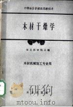 木材干燥学 1961 PDF电子版封面 15144·242 东北林学院主编