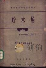 贮木场 1961 PDF电子版封面 15144·243 东北林学院编
