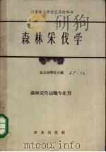 森林采伐学   1961  PDF电子版封面  K15144·232  东北林学院编 