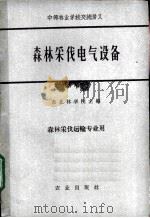 森林采伐电气设备   1961  PDF电子版封面  15144·241  东北林学院主编 