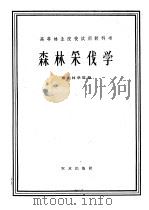 高等林业院校试用教科书  森林采伐学  森林采伐及运输机械化专业用   1961  PDF电子版封面  K15144·227  东北林学院编 