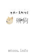 中国小麦栽培学  下   1961  PDF电子版封面  16144·1091  金善宝主编 