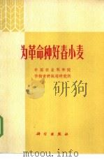 为革命种好春小麦 1971 PDF电子版封面 16031·5 中国农业科学院作物育种栽培研究所编