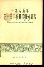 1965年冬小麦丰产科学技术总结   1966  PDF电子版封面  16144·1545  中国农业科学院作物育种栽培研究所编著 