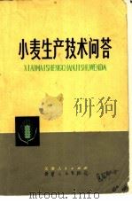 小麦生产技术问答 1978 PDF电子版封面 16072·8 天津市农林局编