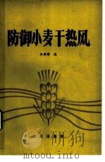 防御小麦干热风 1978 PDF电子版封面 16144·1844 汪奕琮编