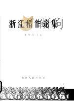 浙江稻作论集 1964 PDF电子版封面 16103·229 王如海主编
