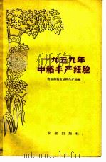 1959年中稻丰产经验 1960 PDF电子版封面 16144·988 农业部粮食油料生产局编