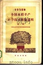 1958年全国水稻丰产科学技术经验选辑 第1册 1959 PDF电子版封面 16144·594 中国农业科学院作物育种栽培研究所编