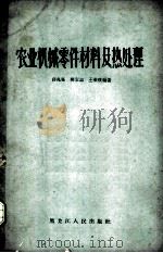 农业机械零件材料及热处理 1963 PDF电子版封面 15093·67 薛兆栋等编著