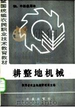 全国统编农民职业技术教育教材  耕整地机械  初、中级兼用本   1985  PDF电子版封面  7109008258  陕西省农业机械管理局主编 