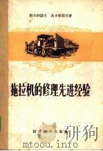 拖拉机的修理先进经验 1957 PDF电子版封面 15005·39 (苏)格尔沙诺夫(С.В.Гершанов),(苏)马卡里耶