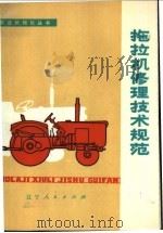 拖拉机修理技术规范（1976 PDF版）