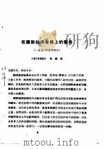活叶文选 第9号 1952 PDF电子版封面