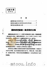 活叶文选 第18号 1952 PDF电子版封面