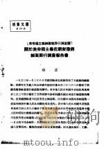 活叶文选 第24号 1952 PDF电子版封面