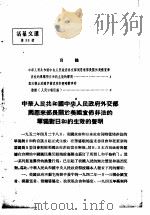 活叶文选 第26号 1952 PDF电子版封面