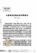活叶文选 第28号 1952 PDF电子版封面