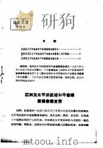 活叶文选 第35号 1952 PDF电子版封面