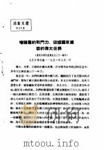 活叶文选 第54号 1952 PDF电子版封面