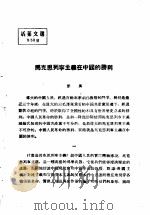 活叶文选  第58号（1952 PDF版）