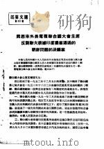 活叶文选 第92号 1952 PDF电子版封面