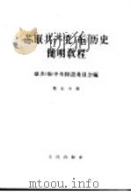 苏联共产党(布)历史简明教程 第5分册 1964 PDF电子版封面 11001·203 联共(布)中央特设委员会编