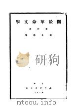 关于革命文学   1928  PDF电子版封面    蒋光慈等著 