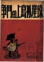 琼崖孤岛上的斗争   1947  PDF电子版封面    林盈著 