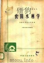 农田水利学 1961 PDF电子版封面 15165·909(水电138) 安徽水利电力学院编