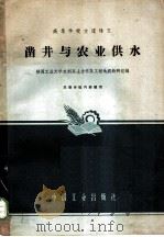 凿井与农业供水 1961 PDF电子版封面 15165·753(水电111) 陕西工业大学水利系土力学及工程地质教研组编