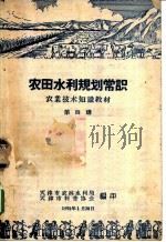农业技术知识教材  农田水利规划常识  第四讲（1958 PDF版）