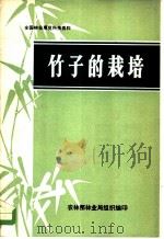 全国林业展览科技资料  竹子的栽培（ PDF版）