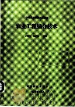 中等农校选修试用教材  农业工程综合技术  第2章  农业工程及农业系统工程   1990  PDF电子版封面    卢增兰，施忆秋编著 