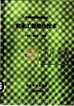 中等农校选修试用教材 农业工程综合技术 第3章 农业生态工程 1990 PDF电子版封面 卢增兰,施忆秋编著