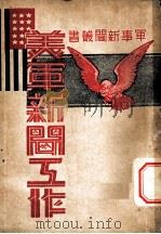 美军新闻工作（ PDF版）