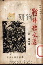 战时散文选（ PDF版）