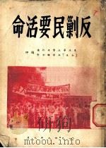 反剿民要活命   1948  PDF电子版封面    东北华北学生抗议，‘五七’血案联合会编 